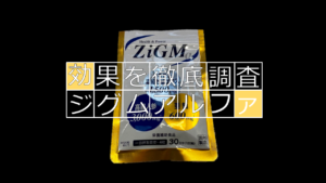 【分析解説】ジグムアルファに期待できる効果を徹底的に調べてみた